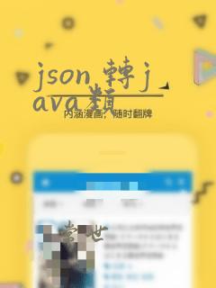 json 转java类