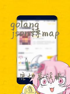 golang json转map