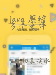 java 压缩多个文件