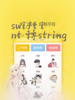 swift int 转string