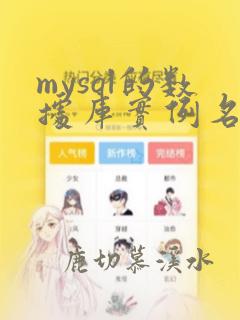 mysql的数据库实例名
