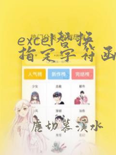 excel替换指定字符函数