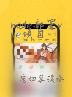 node部署vue项目