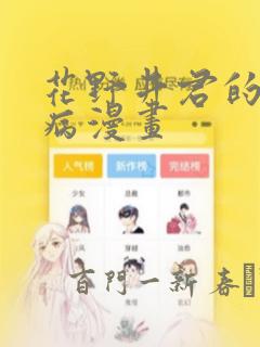 花野井君的相思病漫画