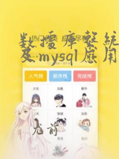 数据库系统原理及mysql应用教程答案