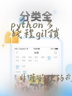 python多线程gil锁