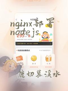 nginx部署nodejs