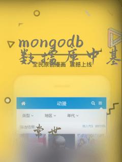 mongodb数据库中基本单元为