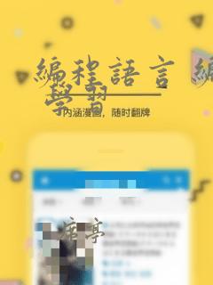 编程语言 编程 学习