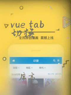 vue tab切换