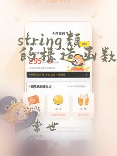 string类的构造函数