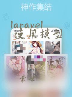 laravel 使用模型