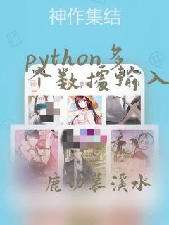 python多个数据输入
