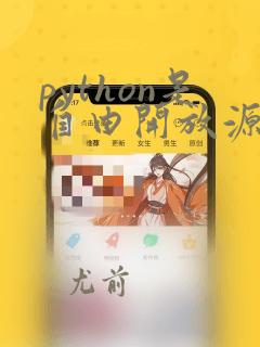 python是自由开放源代码软件