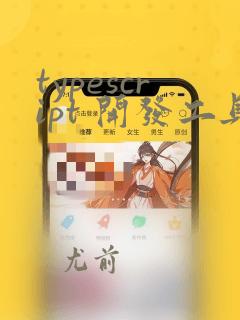 typescript 开发工具