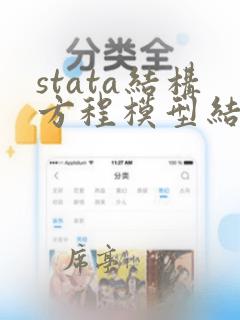 stata结构方程模型结果解读