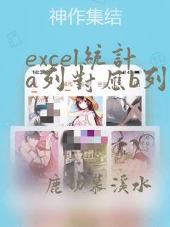 excel统计a列对应b列个数
