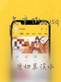多实例mysql