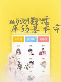mysql数据库的基本命令