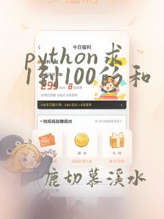 python求1到100的和