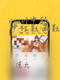 excel中的中位数函数