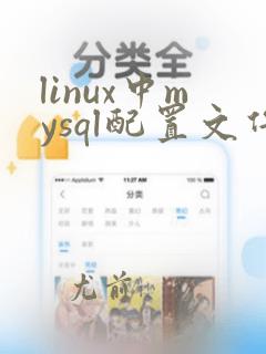 linux中mysql配置文件