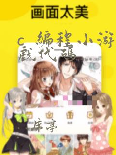 c 编程小游戏代码