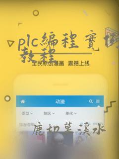 plc编程实例教程