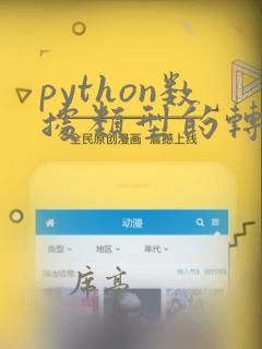 python数据类型的转换函数