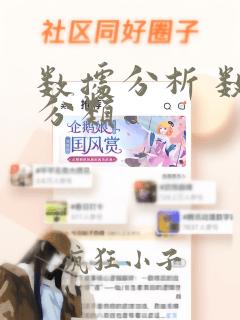 数据分析 数据分类