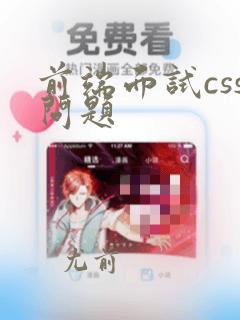 前端面试css问题