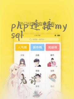 php连接mysql
