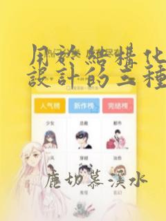用于结构化程序设计的三种基本结构不包括