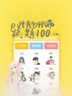python面试题100