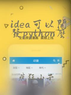 idea可以开发python么