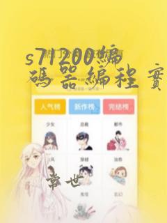 s71200编码器编程实例