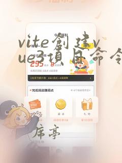 vite创建vue3项目命令
