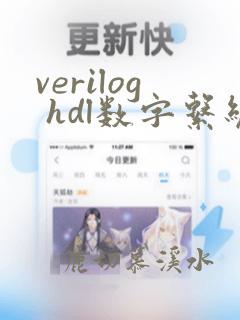 verilog hdl数字系统设计入门与