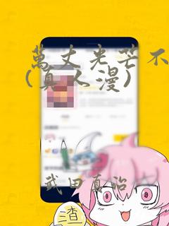 万丈光芒不及你(真人漫)：结局+番外