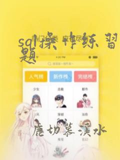 sql操作练习题