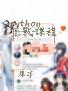 python 实战课程
