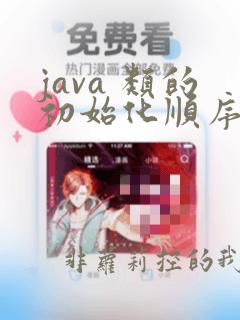 java 类的初始化顺序