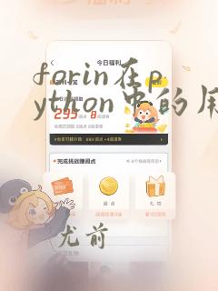 forin在python中的用法
