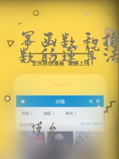幂函数和指数函数的运算法则