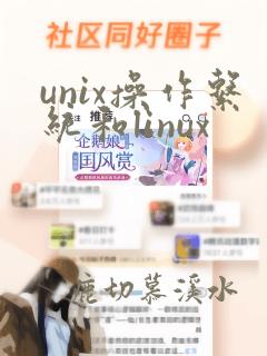 unix操作系统和linux