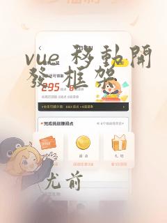 vue 移动开发 框架