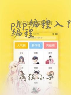 php编程入门编程
