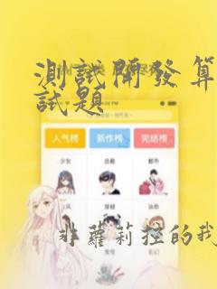 测试开发算法面试题