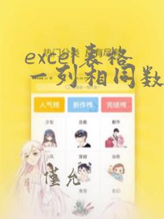 excel表格一列相同数据个数统计