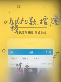 hdfs数据迁移